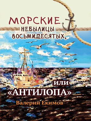 cover image of Морские небылицы восьмидесятых, или «Антилопа»